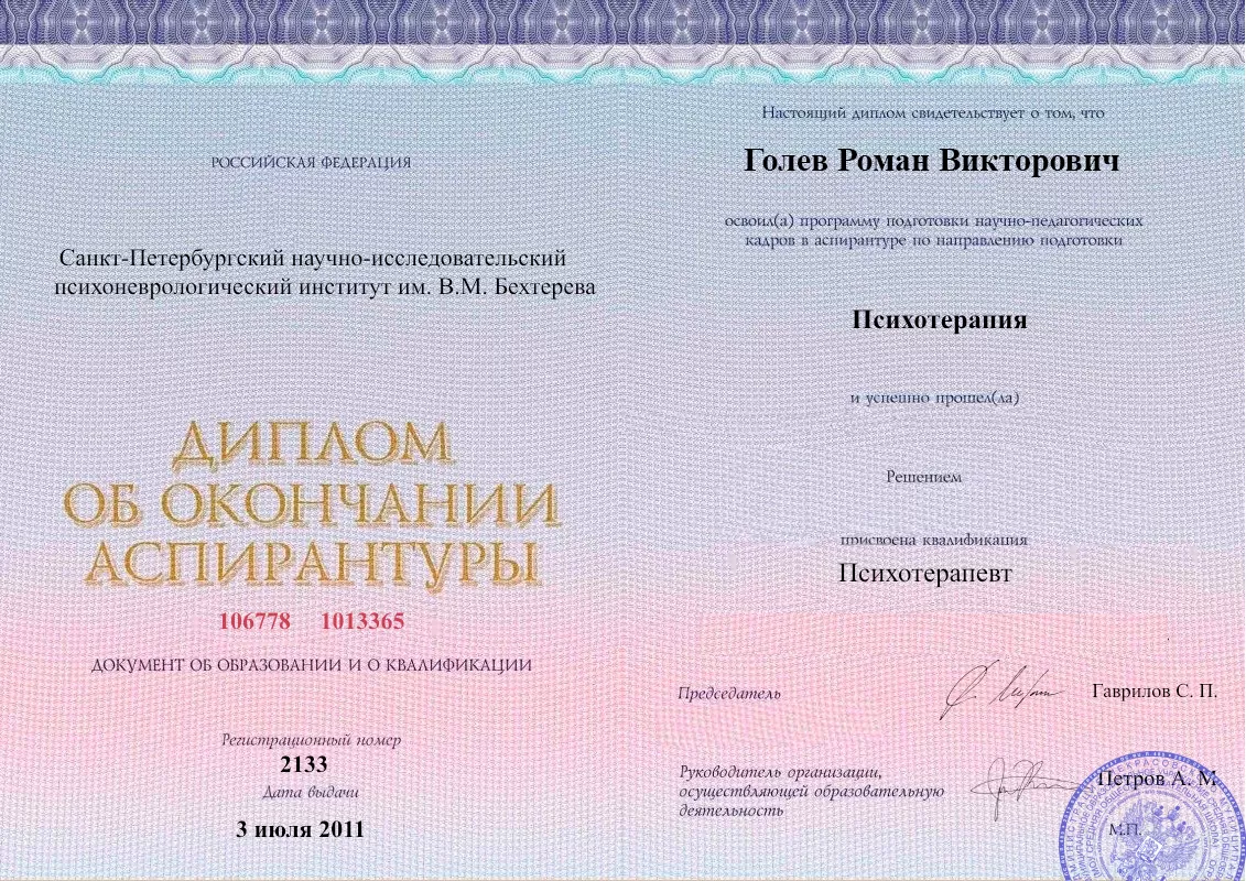 Диплом об окончании аспирантуры Голевым Романом Викторовичем наркологическая клиника в Светлограде Наше Здоровье